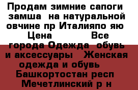 Продам зимние сапоги (замша, на натуральной овчине)пр.Италияпо.яю › Цена ­ 4 500 - Все города Одежда, обувь и аксессуары » Женская одежда и обувь   . Башкортостан респ.,Мечетлинский р-н